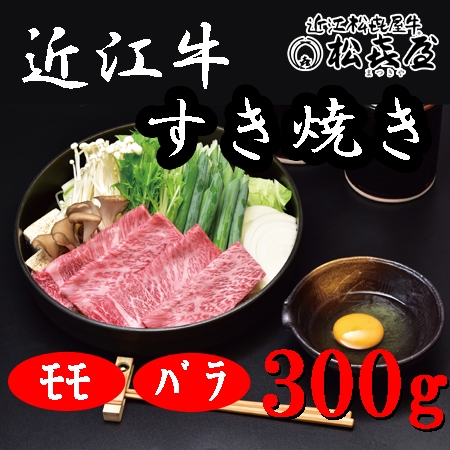 【計300g】「松喜屋」 近江牛すきやき　モモ・バラ
