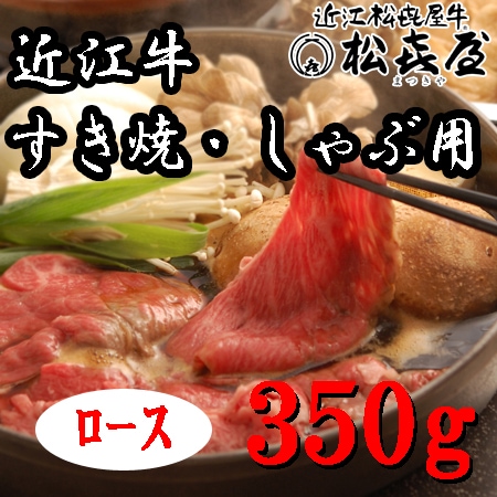 【350g】「松喜屋」 近江牛すきやき・しゃぶしゃぶ用　ロース