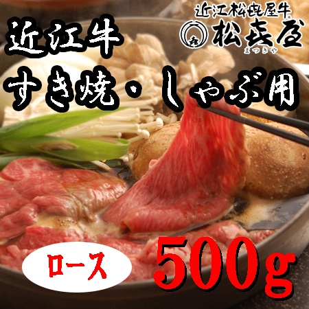 【500g】「松喜屋」 近江牛すきやき・しゃぶしゃぶ用　ロース