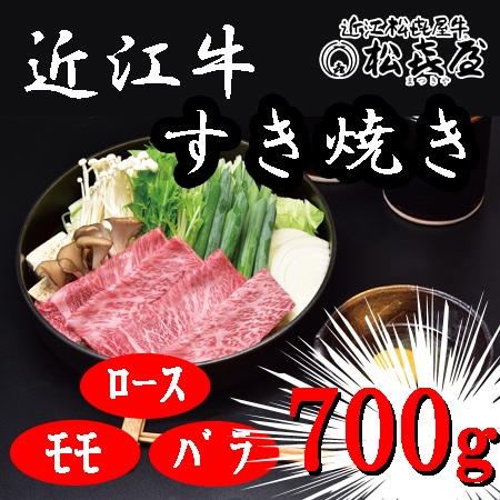 【計700g】「松喜屋」 近江牛すきやき　ロース・モモ・バラ