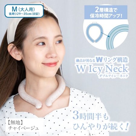 【Mサイズ/無地 チャイベージュ】W Icy Neck ダブルアイシーネック