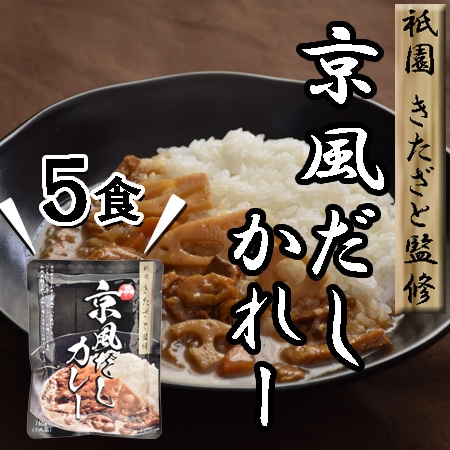 【5食】「祗園きたざと」監修 京風だしカレー