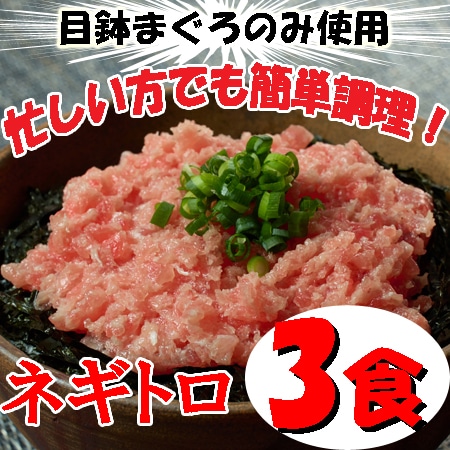 【3袋】「三浦三崎」 三崎まぐろ ネギトロセット
