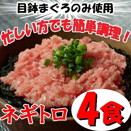 【4袋】「三浦三崎」 三崎まぐろ ネギトロセット