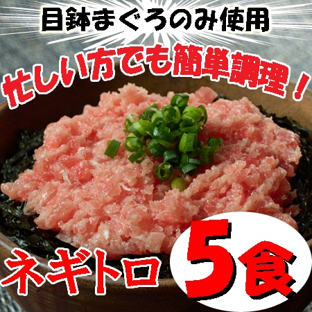 【5袋】「三浦三崎」 三崎まぐろ ネギトロセット