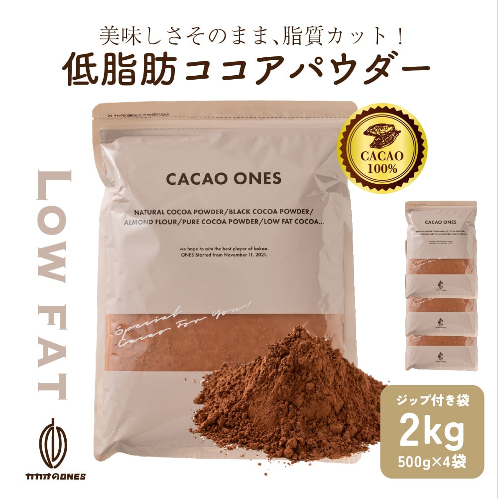 【計2kg(500g×4袋)】低脂肪ココアパウダー(チャック付き)