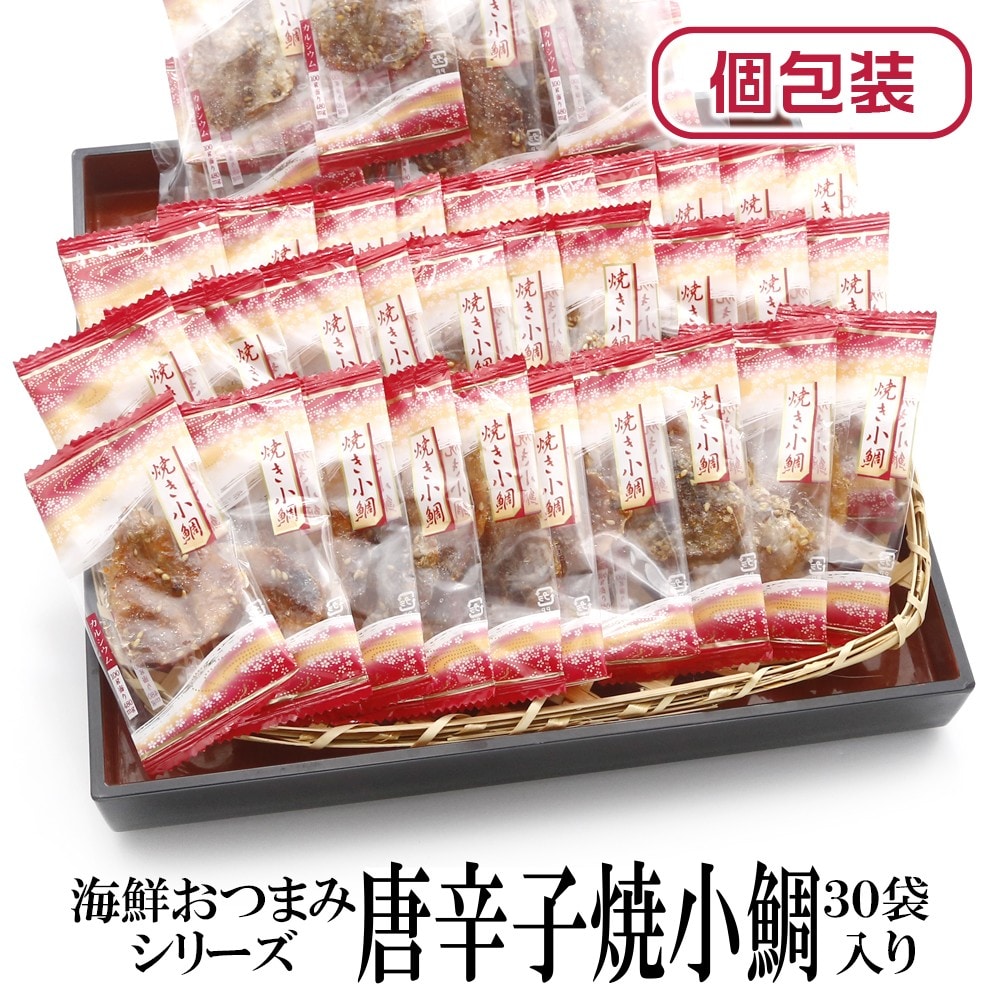 【30袋】海鮮おつまみシリーズ「唐辛子焼き小鯛」（1袋5~8g：個包装込）