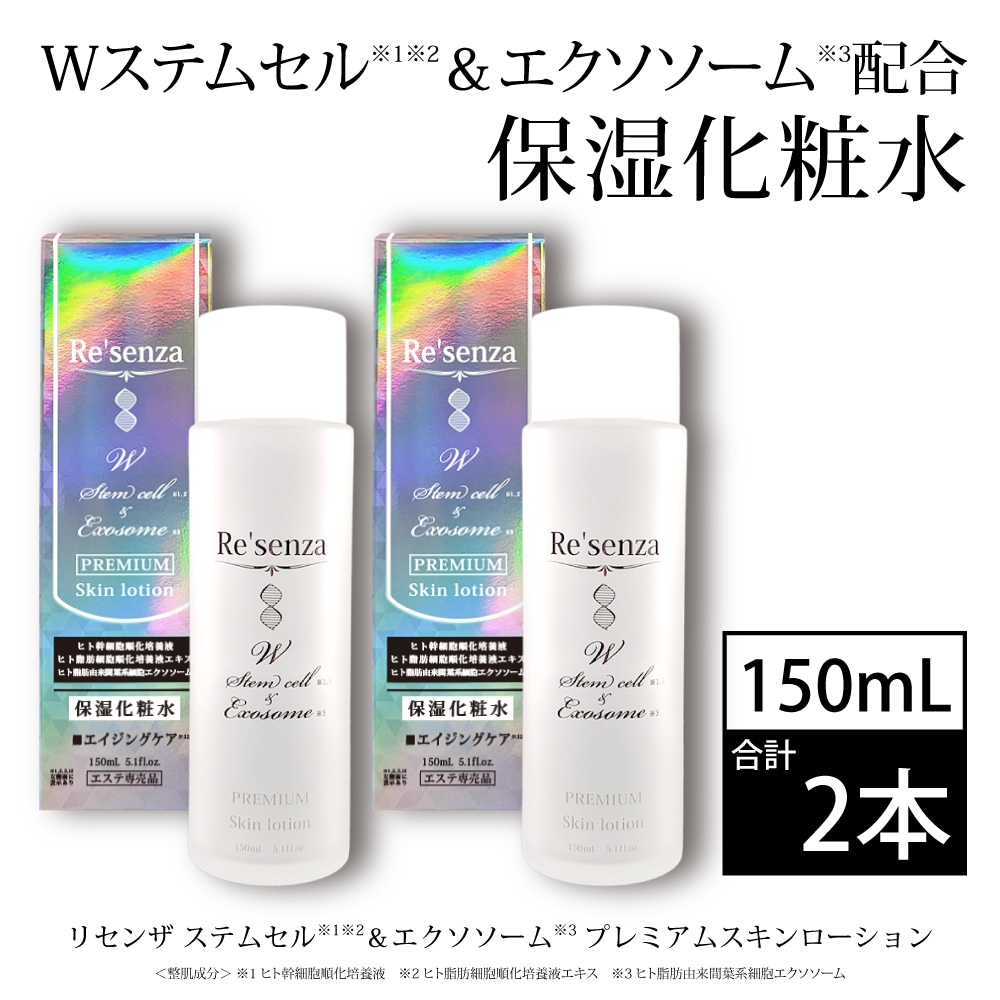 [2本セット]リセンザ ステムセル＆エクソソーム プレミアムスキンローション(化粧水) 150mL