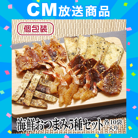 【5種/計50袋】海鮮おつまみ5種セット 各10袋（個包装）