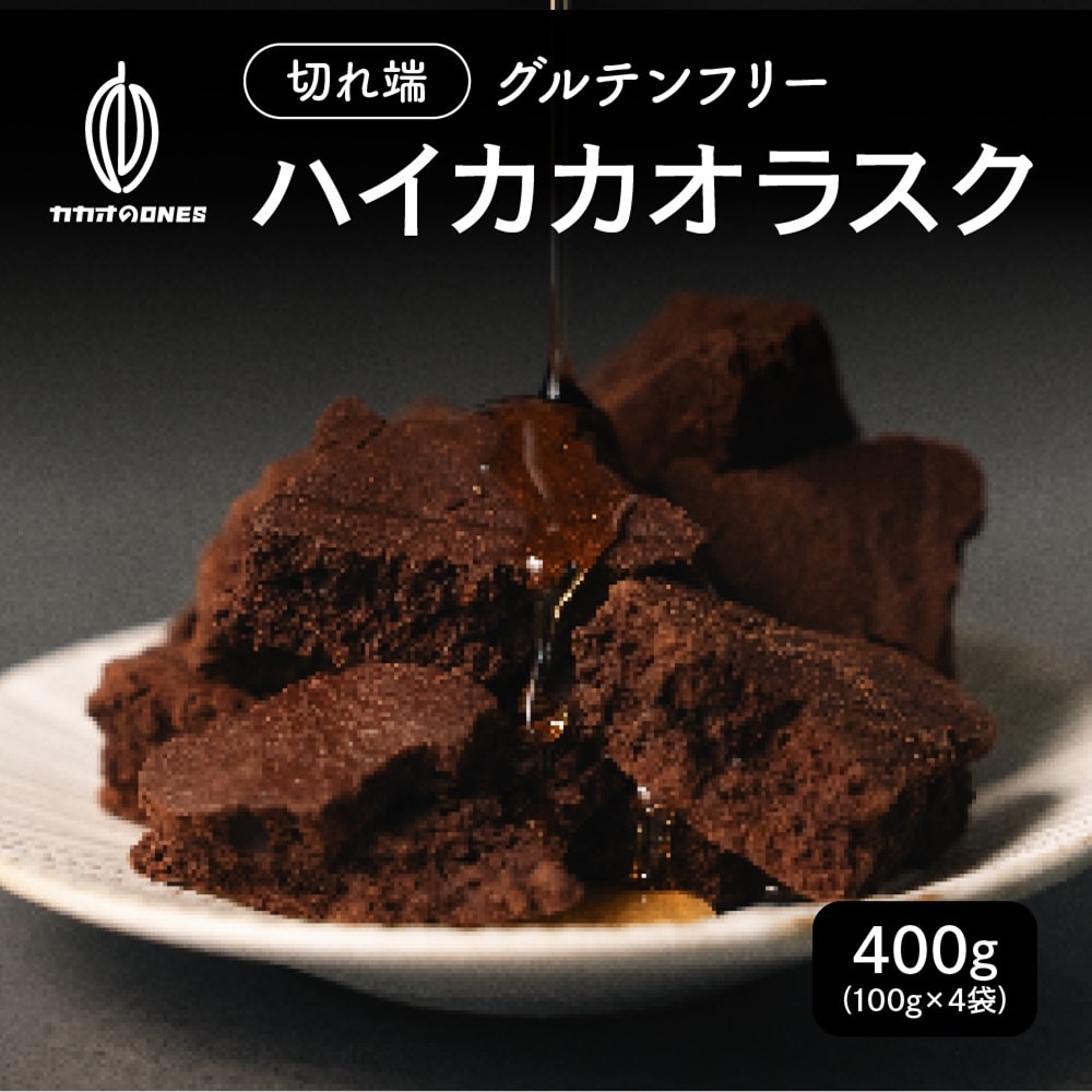 【400g】ハイカカオラスク（100g×4袋）不揃い・お得用【メール便2個口配送】