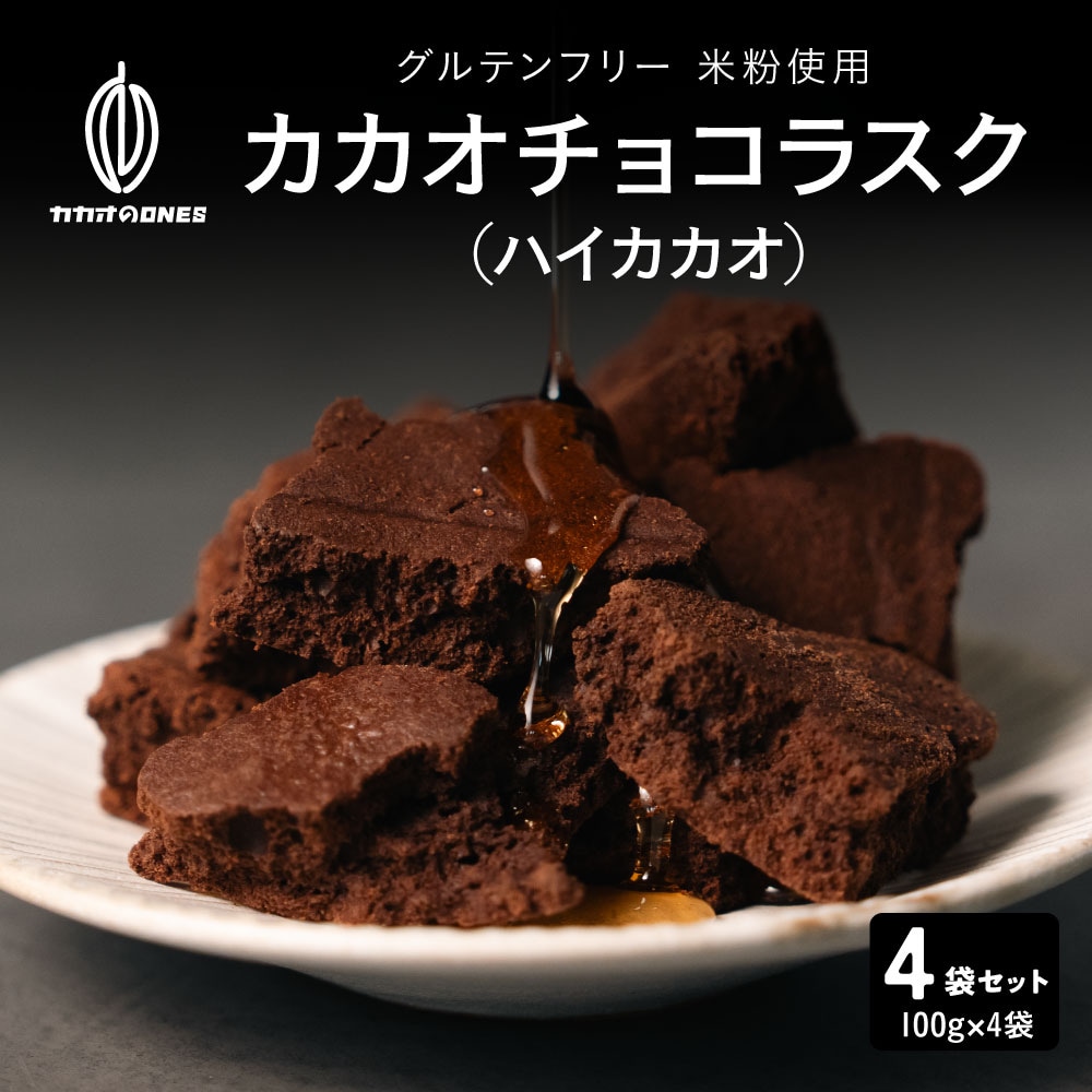 【400g】カカオチョコラスク(ハイカカオ)（100g×4袋）不揃い・お得用【メール便2個口配送】