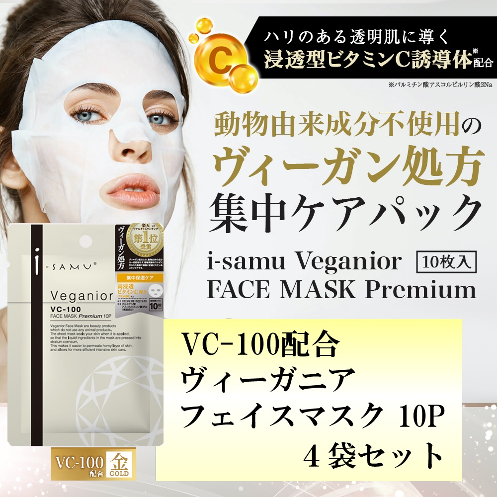 【計40枚】i-samu ヴィーガニアフェイスマスク【VC-100配合/美肌】