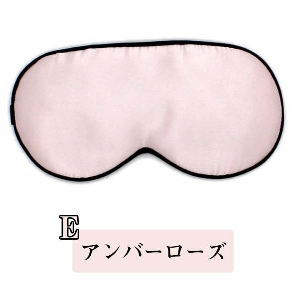 【アンバーローズ】シルクアイマスク