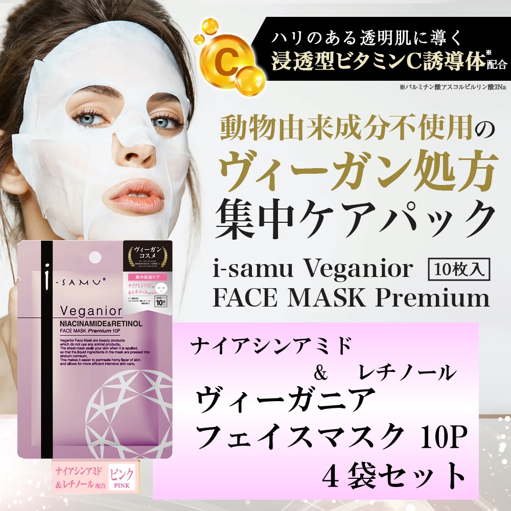 【計40枚】i-samu ヴィーガニアフェイスマスク【ナイアシンアミド&レチノール/透明感】