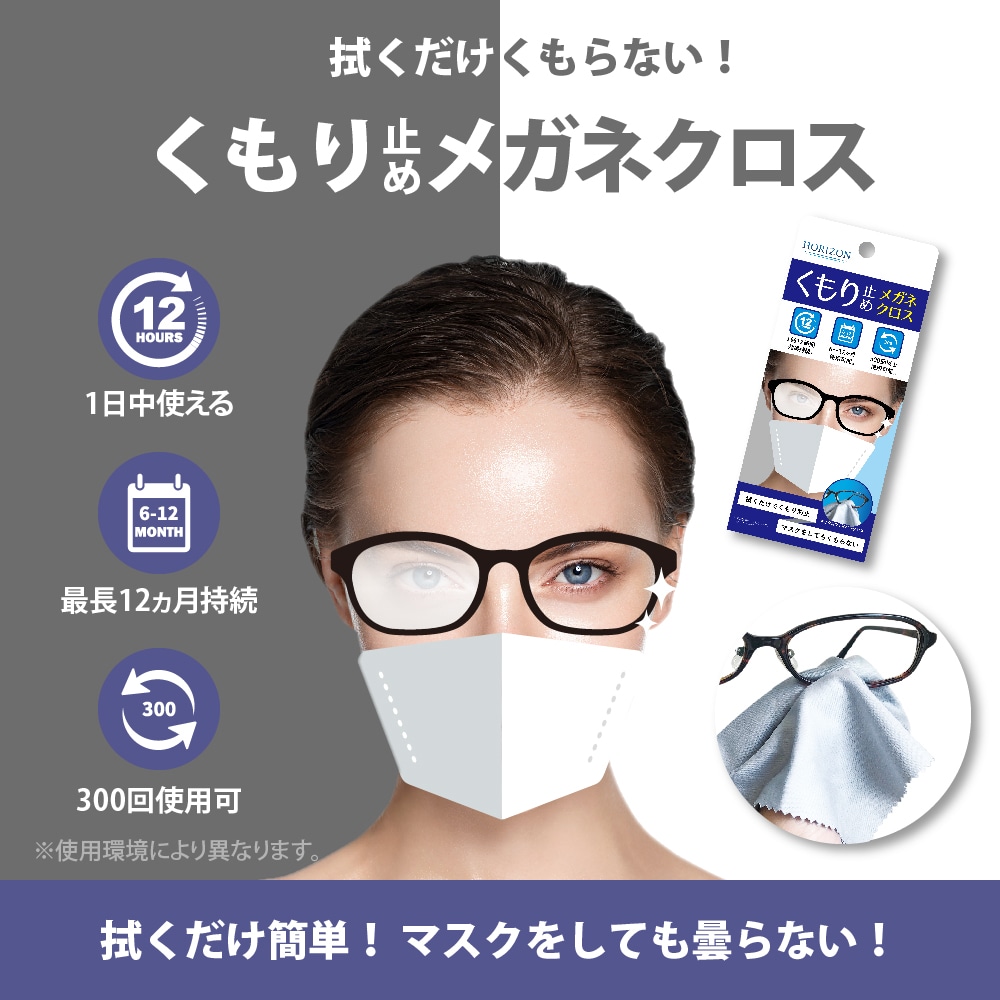 [1個] HORIZON くもり止め メガネクロス 1枚入り