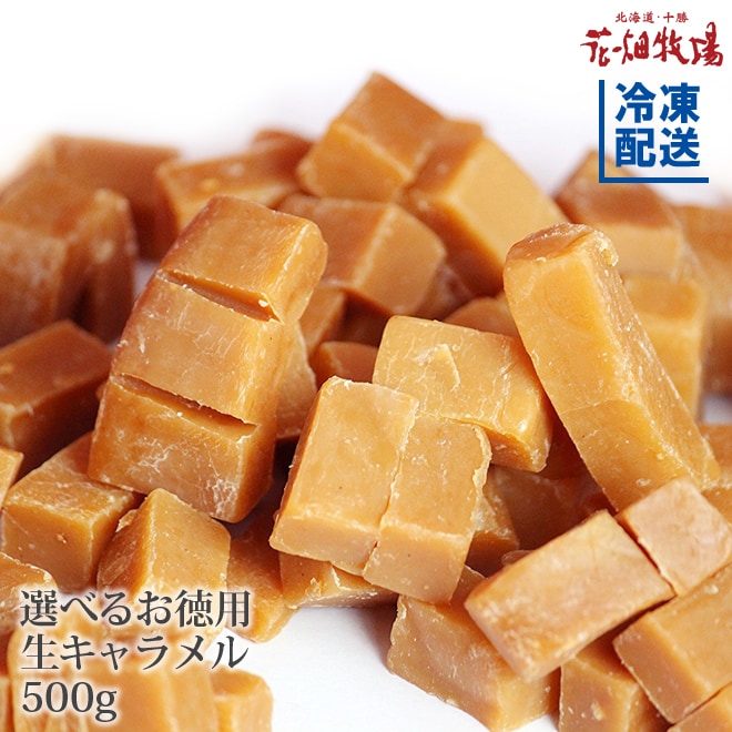 【500g】花畑牧場 お徳用生キャラメル【プレーン】