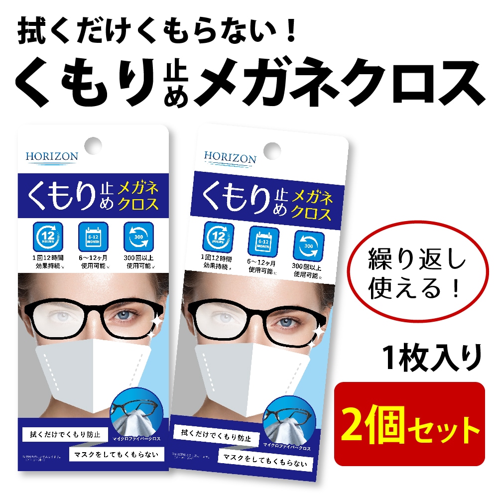 [2個セット]HORIZON くもり止め メガネクロス 1枚入り