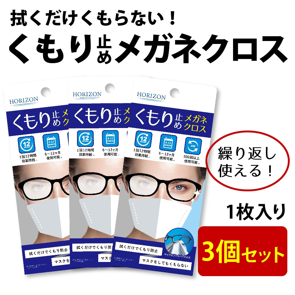 [3個セット]HORIZON くもり止め メガネクロス 1枚入り