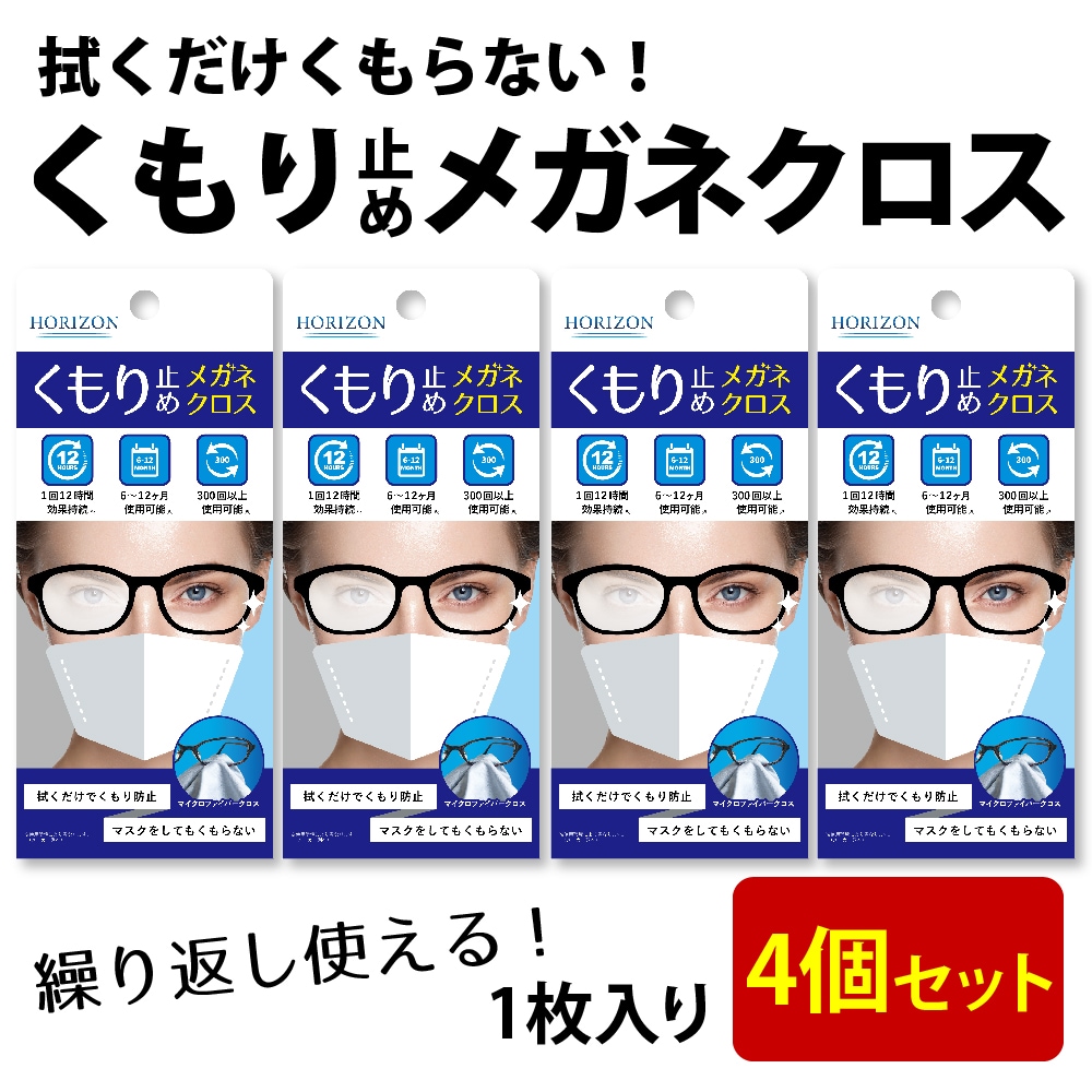 [4個セット]HORIZON くもり止め メガネクロス 1枚入り