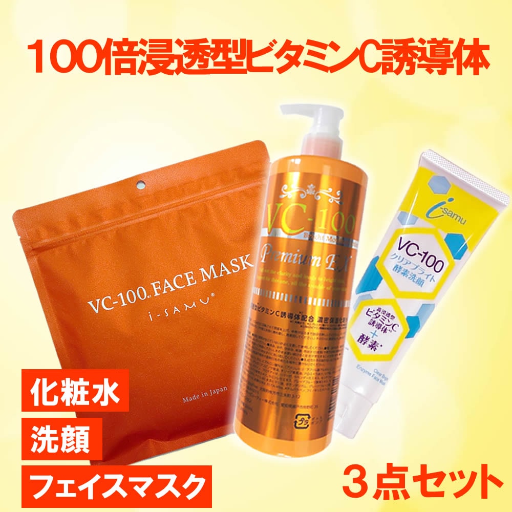 【VC-100シリーズ3種セット】ブライトモイスチャーローション＋モイスチャー洗顔＋フェイスマスク