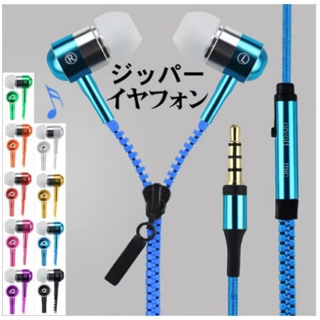 【ブルー】コードが絡まないジッパーイヤホン