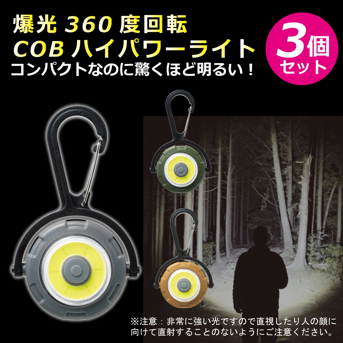 【3個セット】360度回転！ハイパワーCOBカラビナライト