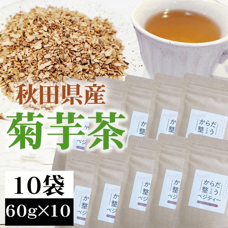 【10袋 (60g×10)】菊芋茶  秋田県産 きくいも使用＜無添加＞