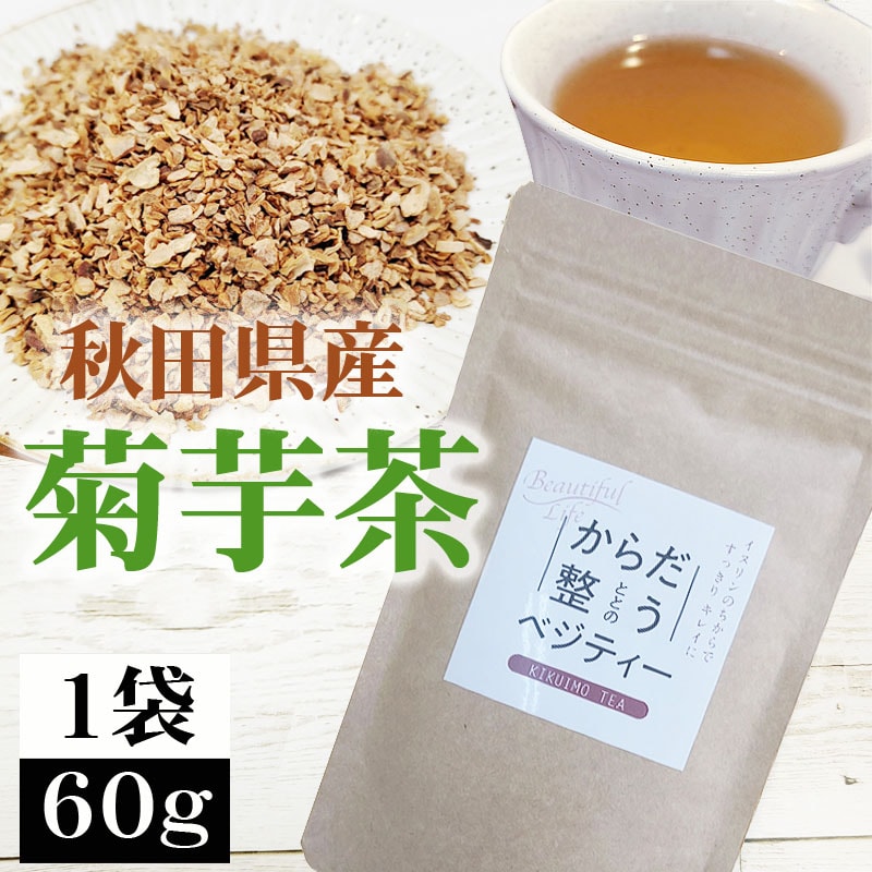【1袋 60g】菊芋茶 秋田県産 きくいも使用＜無添加＞