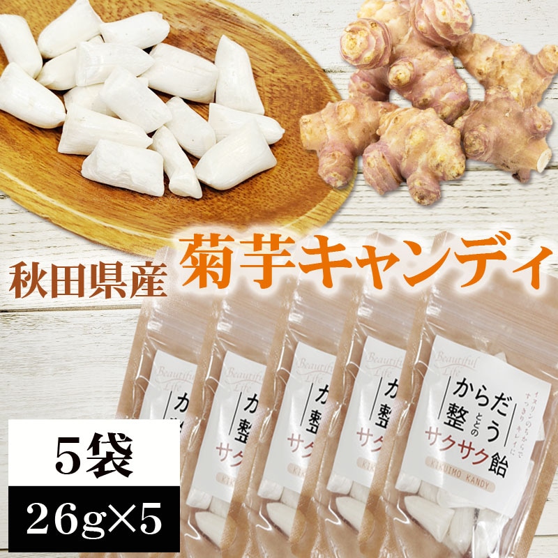 【5袋 (26g×5)】菊芋飴　秋田県産 きくいも使用＜無添加＞