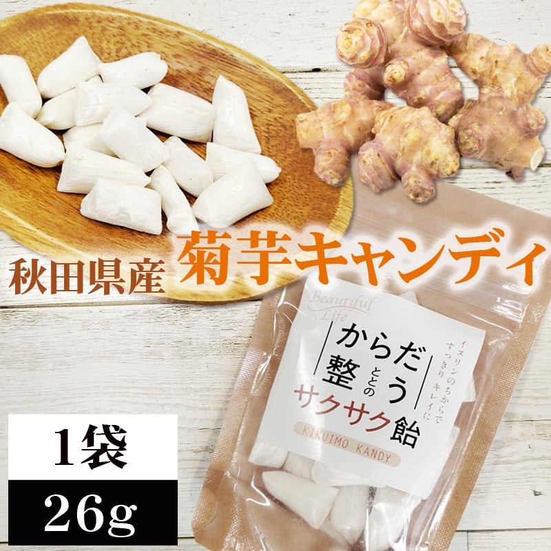 【1袋 26g】菊芋飴　秋田県産 きくいも使用＜無添加＞