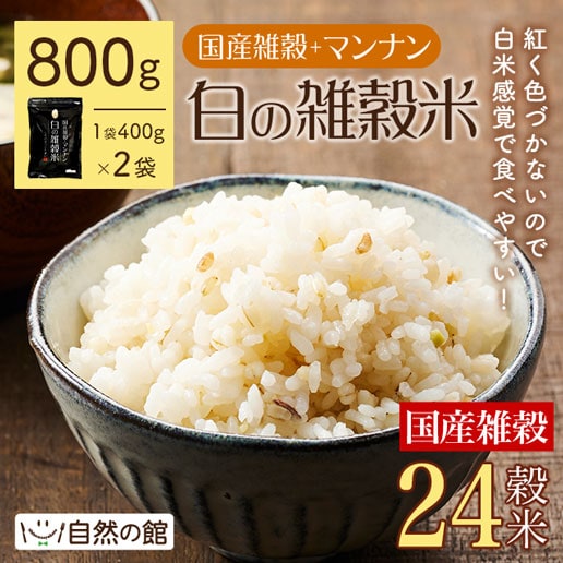 【800g(400g×2)】白の雑穀(24種の国産雑穀)+マンナン