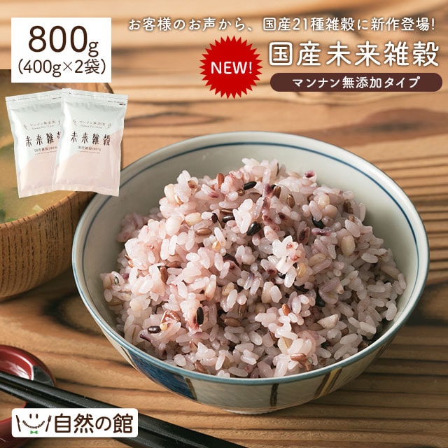 【800g(400g×2)】国産 未来雑穀 マンナン無添加