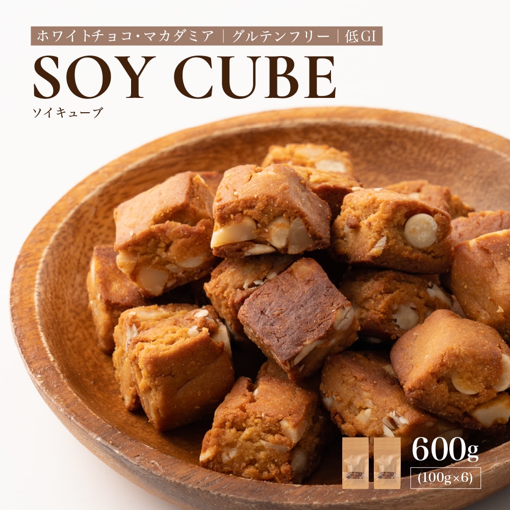 【600g(100g×6袋)】ソイキューブ(ホワイトチョコマカダミア)