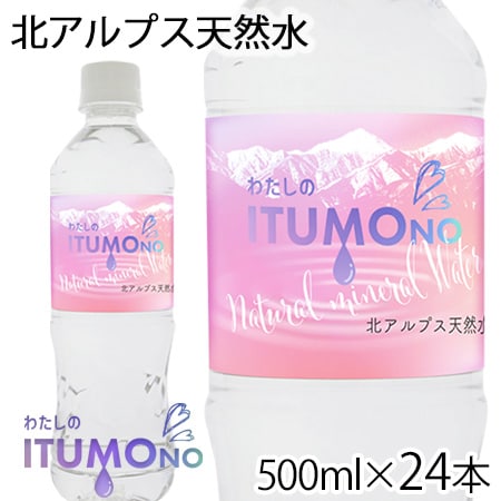 【500ml×24本】北アルプス天然水 わたしのITUMOno (いつもの)