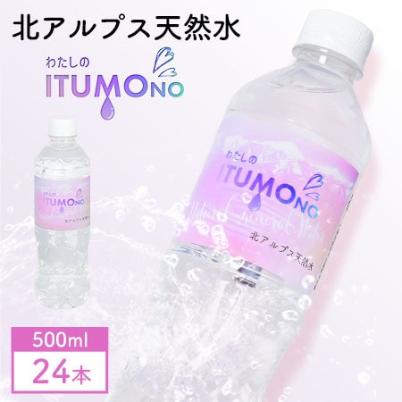【500ml×24本】北アルプス天然水 わたしのITUMOno (いつもの)