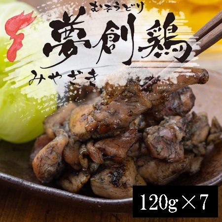 【計840g/7食入】夢創鶏（むそうどり）炭火焼
