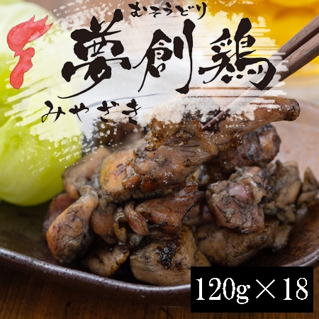 【計2160g/18食入】夢創鶏（むそうどり）炭火焼