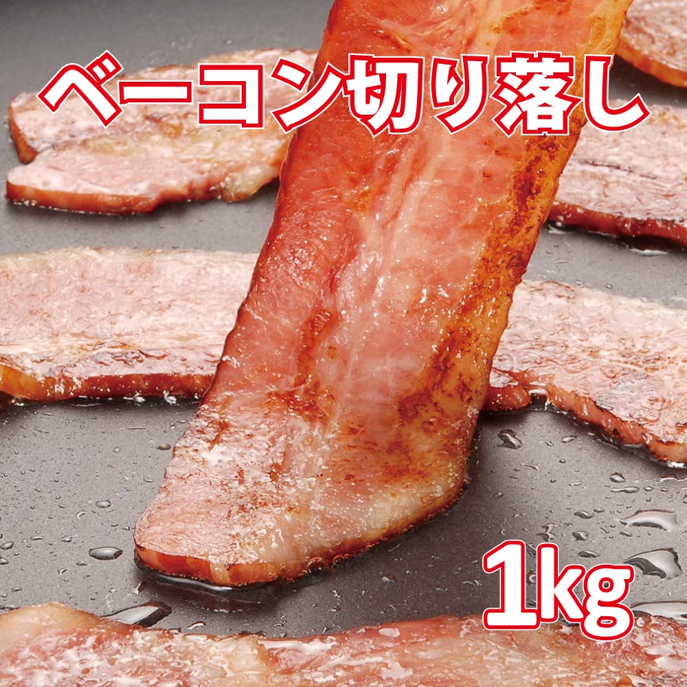 【1kg】不揃い ベーコン切り落とし（大きさ・厚み不揃い）業務用