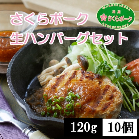 【計1.2kg/120g×10個】さくらポーク生ハンバーグセット