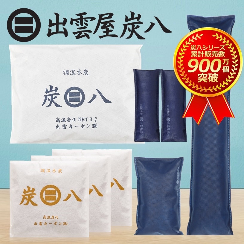 調湿木炭「炭八®」小回り充実7点セット〈タンスや押入れの湿気・ジメジメ・カビやダニ対策〉