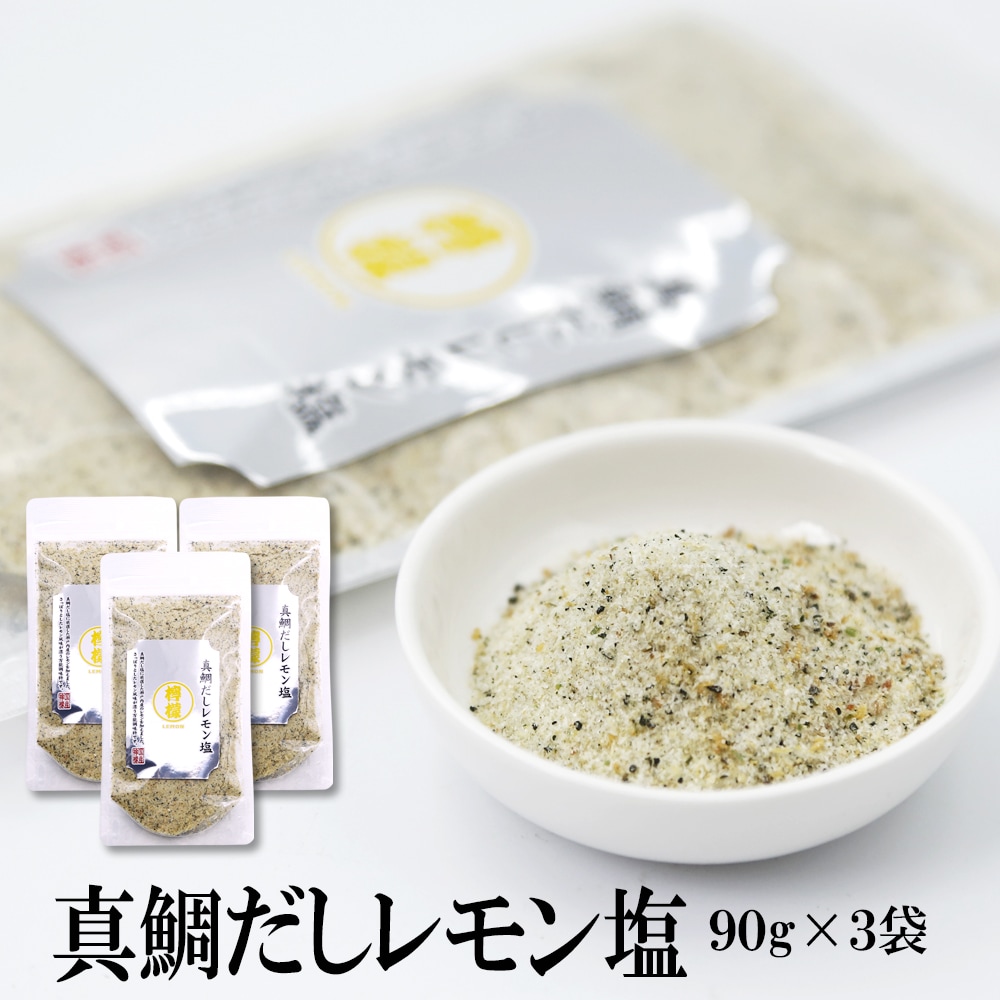 【90g×3袋】瀬戸内れもん真鯛だし塩