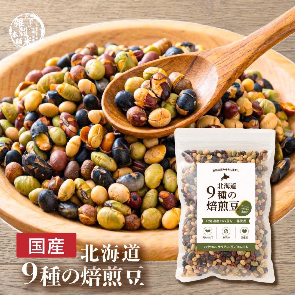 【300g(300g×1袋)】煌めき9種の国産煎り豆ミックス