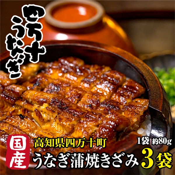【約240g(約80g×3袋)】高知県産 高級うなぎ蒲焼きざみ 日本最後の清流が育んだ絶品うなぎ