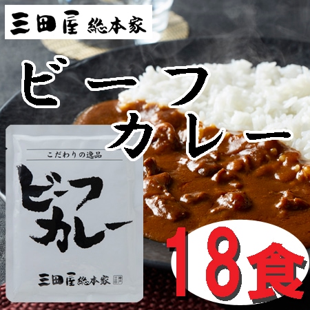【18食】「三田屋総本家」 牛肉の旨み感じるビーフカレー