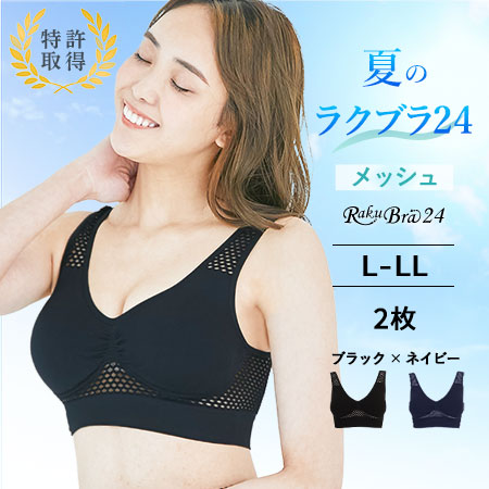 【2枚組 ブラック×ネイビー /L-LL】ラクブラ24 メッシュ