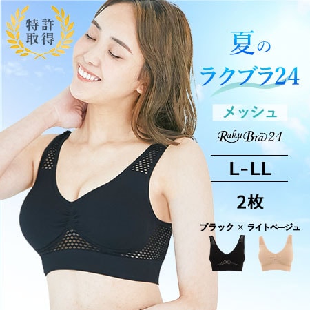 【2枚組 ブラック×ライトベージュ /L-LL】ラクブラ24 メッシュ
