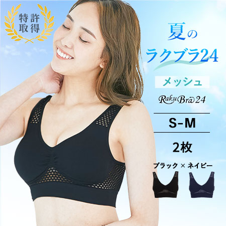 【2枚組 ブラック×ネイビー / S-M】ラクブラ24 メッシュ
