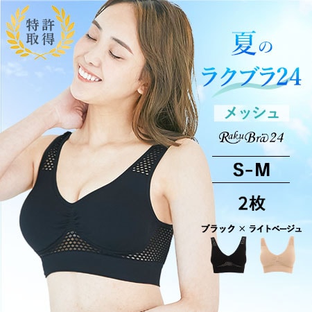 【2枚組 ブラック×ライトベージュ / S-M】ラクブラ24 メッシュ