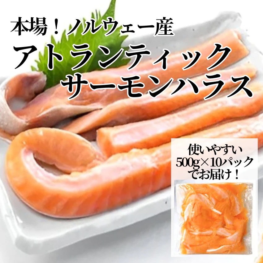 ノルウェー産「アトランサーモン ハラス」5kg (500g×10パック)