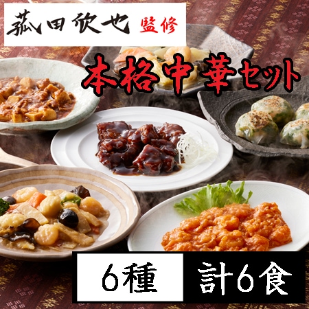 【6種計6食】「菰田欣也」監修 本格中華6種セット